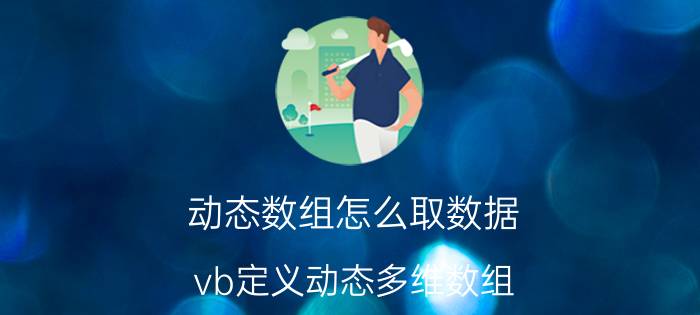 动态数组怎么取数据 vb定义动态多维数组？